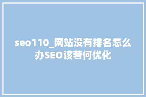 seo110_网站没有排名怎么办SEO该若何优化 seo110_网站没有排名怎么办SEO该若何优化 SEO关键词