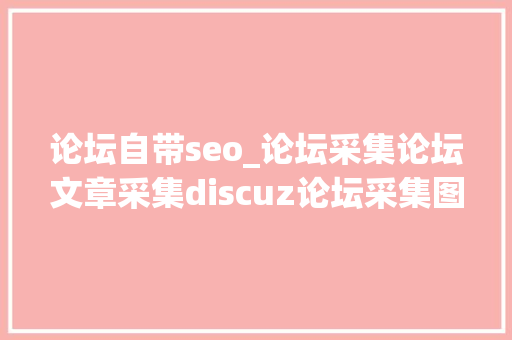 论坛自带seo_论坛采集论坛文章采集discuz论坛采集图文说明 论坛自带seo_论坛采集论坛文章采集discuz论坛采集图文说明 必应SEO