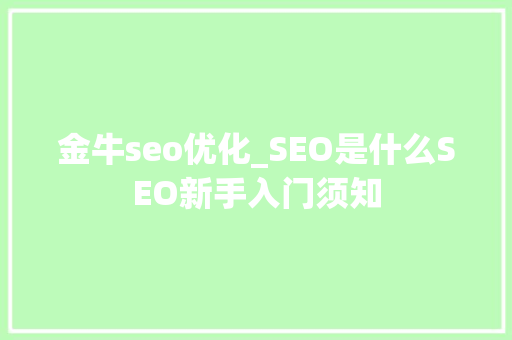 金牛seo优化_SEO是什么SEO新手入门须知 金牛seo优化_SEO是什么SEO新手入门须知 网站建设公司