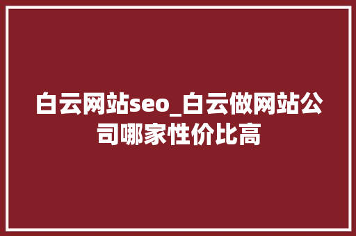 白云网站seo_白云做网站公司哪家性价比高 白云网站seo_白云做网站公司哪家性价比高 必应SEO