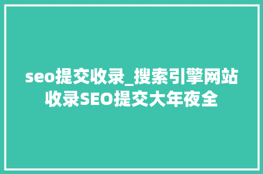 seo提交收录_搜索引擎网站收录SEO提交大年夜全 seo提交收录_搜索引擎网站收录SEO提交大年夜全 必应SEO