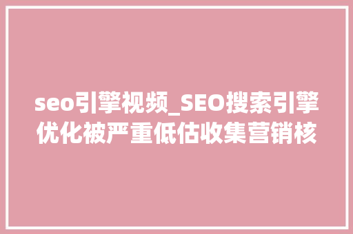 seo引擎视频_SEO搜索引擎优化被严重低估收集营销核心技能 seo引擎视频_SEO搜索引擎优化被严重低估收集营销核心技能 搜狗SEO