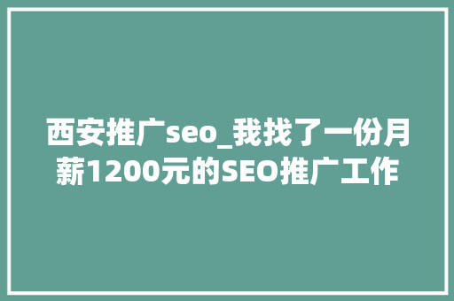 西安推广seo_我找了一份月薪1200元的SEO推广工作 西安推广seo_我找了一份月薪1200元的SEO推广工作 百度SEO