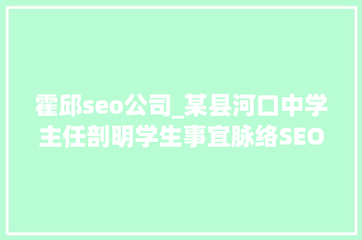 霍邱seo公司_某县河口中学主任剖明学生事宜脉络SEO公关危机处理筹划 霍邱seo公司_某县河口中学主任剖明学生事宜脉络SEO公关危机处理筹划 百度SEO