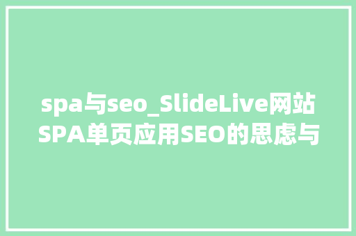 spa与seo_SlideLive网站SPA单页应用SEO的思虑与总结 spa与seo_SlideLive网站SPA单页应用SEO的思虑与总结 必应SEO