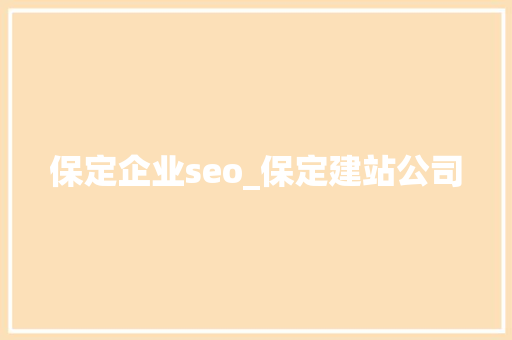 保定企业seo_保定建站公司 保定企业seo_保定建站公司 SEO关键词