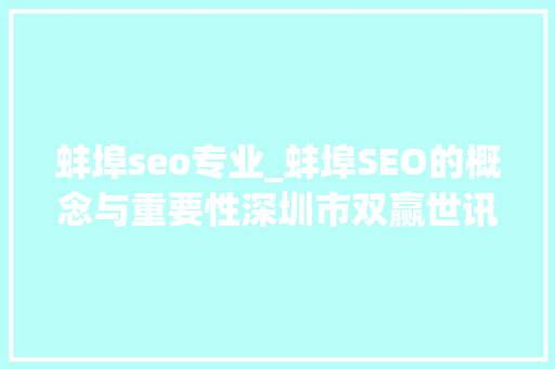 蚌埠seo专业_蚌埠SEO的概念与重要性深圳市双赢世讯信息做事 蚌埠seo专业_蚌埠SEO的概念与重要性深圳市双赢世讯信息做事 必应SEO