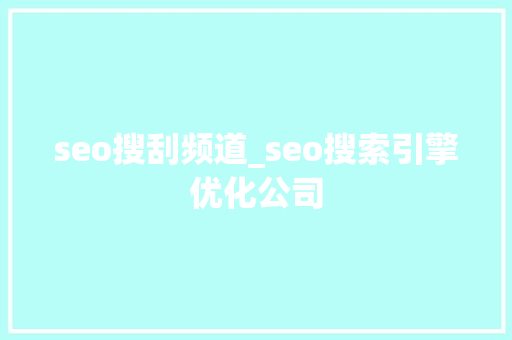 seo搜刮频道_seo搜索引擎优化公司 seo搜刮频道_seo搜索引擎优化公司 搜狗SEO