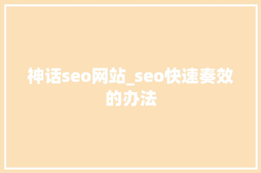 神话seo网站_seo快速奏效的办法 神话seo网站_seo快速奏效的办法 搜狗SEO