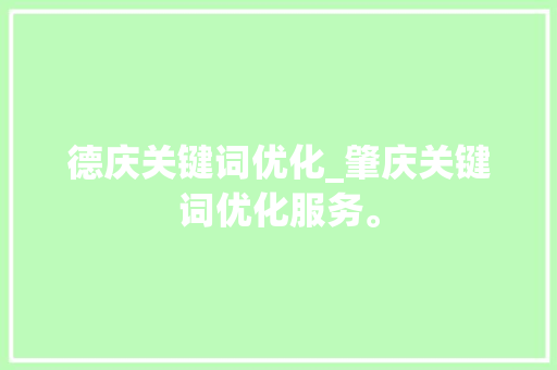 德庆关键词优化_肇庆关键词优化服务。 德庆关键词优化_肇庆关键词优化服务。 SEO关键词