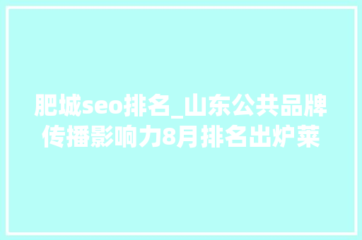 肥城seo排名_山东公共品牌传播影响力8月排名出炉莱阳梨跃升6位 肥城seo排名_山东公共品牌传播影响力8月排名出炉莱阳梨跃升6位 神马SEO