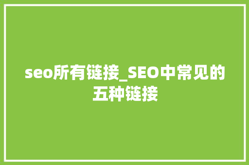 seo所有链接_SEO中常见的五种链接 seo所有链接_SEO中常见的五种链接 必应SEO