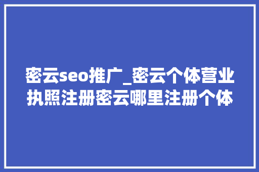 密云seo推广_密云个体营业执照注册密云哪里注册个体营业执照