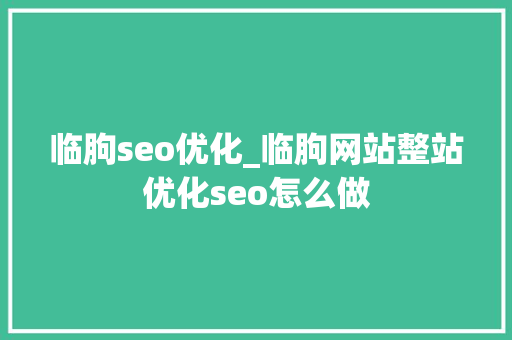 临朐seo优化_临朐网站整站优化seo怎么做 网站建设公司 临朐seo优化_临朐网站整站优化seo怎么做 临朐seo优化_临朐网站整站优化seo怎么做 网站建设公司
