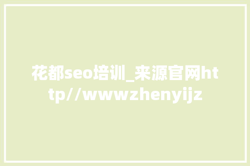花都seo培训_来源官网http//wwwzhenyijz 花都seo培训_来源官网http//wwwzhenyijz SEO关键词