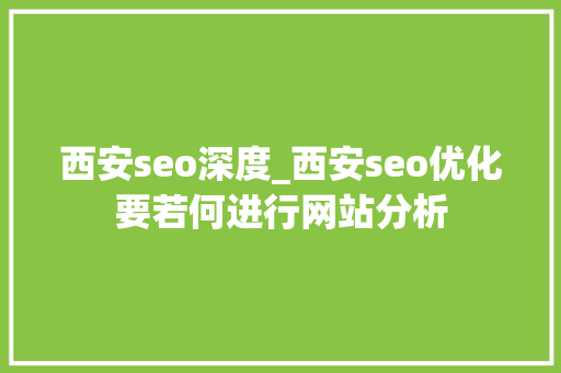 西安seo深度_西安seo优化要若何进行网站分析 西安seo深度_西安seo优化要若何进行网站分析 神马SEO