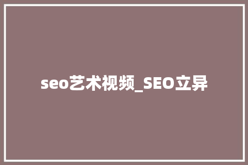 seo艺术视频_SEO立异 seo艺术视频_SEO立异 百度SEO