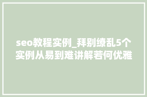 seo教程实例_拜别缭乱5个实例从易到难讲解若何优雅的走线 seo教程实例_拜别缭乱5个实例从易到难讲解若何优雅的走线 SEO关键词