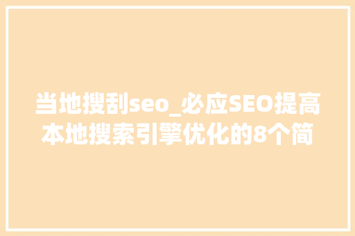 当地搜刮seo_必应SEO提高本地搜索引擎优化的8个简单技巧 当地搜刮seo_必应SEO提高本地搜索引擎优化的8个简单技巧 搜狗SEO