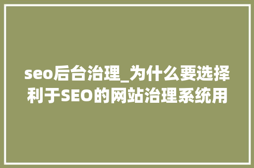 seo后台治理_为什么要选择利于SEO的网站治理系统用BossCMS若何做SEO优化 seo后台治理_为什么要选择利于SEO的网站治理系统用BossCMS若何做SEO优化 百度SEO