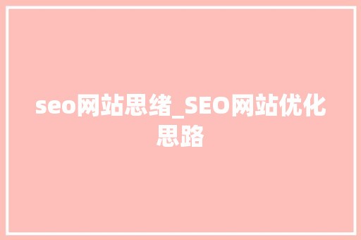seo网站思绪_SEO网站优化思路 seo网站思绪_SEO网站优化思路 搜狗SEO