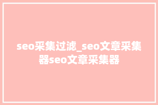 seo采集过滤_seo文章采集器seo文章采集器 seo采集过滤_seo文章采集器seo文章采集器 搜狗SEO