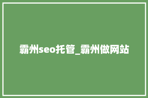 霸州seo托管_霸州做网站 霸州seo托管_霸州做网站 神马SEO