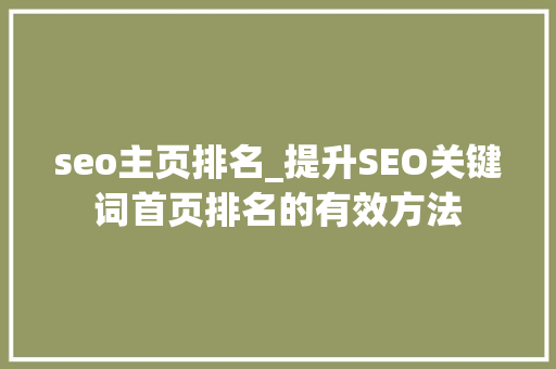 seo主页排名_提升SEO关键词首页排名的有效方法 seo主页排名_提升SEO关键词首页排名的有效方法 必应SEO