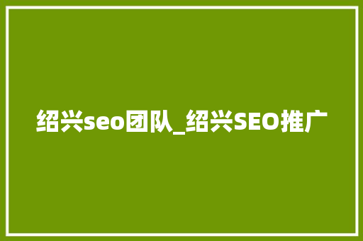 绍兴seo团队_绍兴SEO推广 绍兴seo团队_绍兴SEO推广 必应SEO