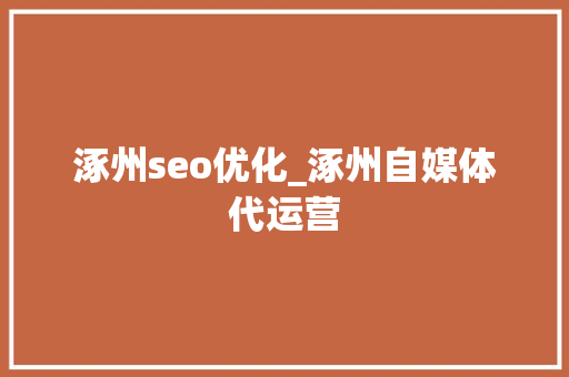 涿州seo优化_涿州自媒体代运营