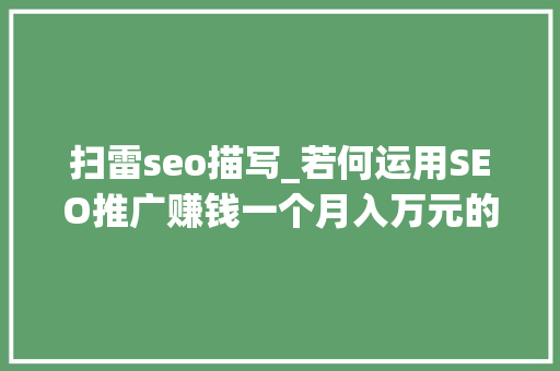 扫雷seo描写_若何运用SEO推广赚钱一个月入万元的简单网站 扫雷seo描写_若何运用SEO推广赚钱一个月入万元的简单网站 搜狗SEO