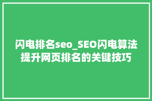 闪电排名seo_SEO闪电算法提升网页排名的关键技巧 闪电排名seo_SEO闪电算法提升网页排名的关键技巧 必应SEO