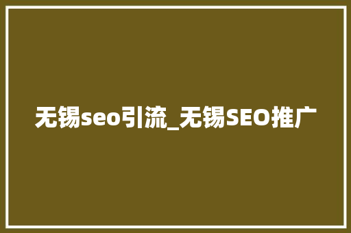 无锡seo引流_无锡SEO推广 SEO关键词 无锡seo引流_无锡SEO推广 无锡seo引流_无锡SEO推广 SEO关键词