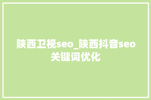 陕西卫视seo_陕西抖音seo关键词优化 陕西卫视seo_陕西抖音seo关键词优化 必应SEO