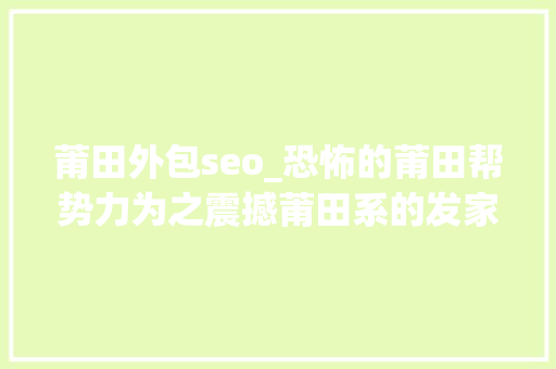 莆田外包seo_恐怖的莆田帮势力为之震撼莆田系的发家史就是患者的血泪史 莆田外包seo_恐怖的莆田帮势力为之震撼莆田系的发家史就是患者的血泪史 搜狗SEO