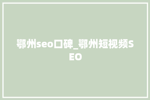 鄂州seo口碑_鄂州短视频SEO 鄂州seo口碑_鄂州短视频SEO 必应SEO