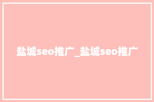 盐城seo推广_盐城seo推广 盐城seo推广_盐城seo推广 百度SEO