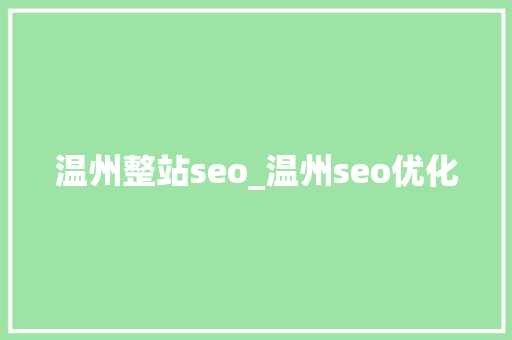 温州整站seo_温州seo优化 温州整站seo_温州seo优化 搜狗SEO