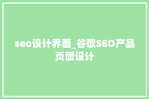 seo设计界面_谷歌SEO产品页面设计 seo设计界面_谷歌SEO产品页面设计 网站建设公司