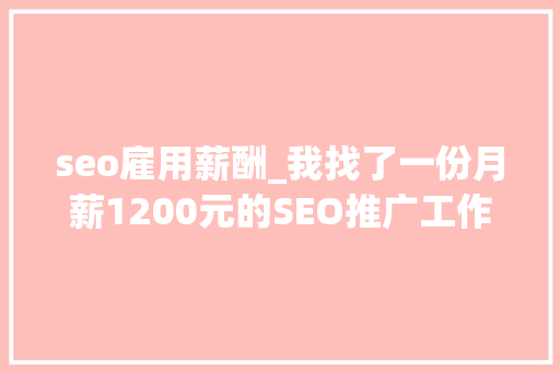 seo雇用薪酬_我找了一份月薪1200元的SEO推广工作 seo雇用薪酬_我找了一份月薪1200元的SEO推广工作 百度SEO