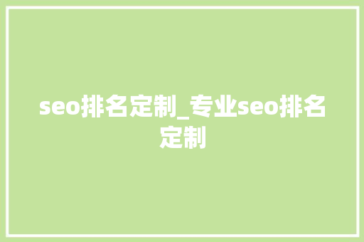 seo排名定制_专业seo排名定制 seo排名定制_专业seo排名定制 搜狗SEO
