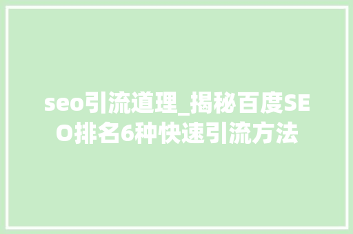 seo引流道理_揭秘百度SEO排名6种快速引流方法 seo引流道理_揭秘百度SEO排名6种快速引流方法 神马SEO