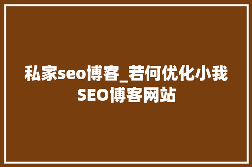私家seo博客_若何优化小我SEO博客网站 私家seo博客_若何优化小我SEO博客网站 百度SEO