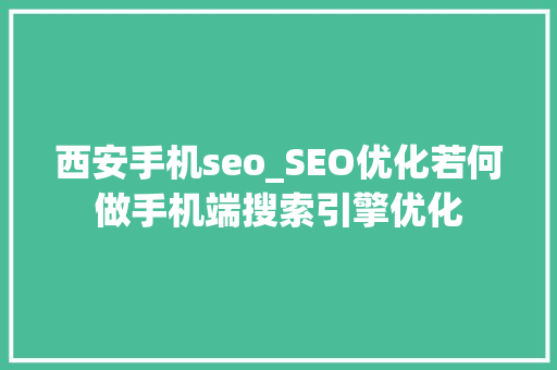 西安手机seo_SEO优化若何做手机端搜索引擎优化 西安手机seo_SEO优化若何做手机端搜索引擎优化 必应SEO