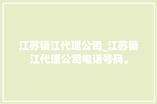 江苏镇江代理公司_江苏镇江代理公司电话号码。