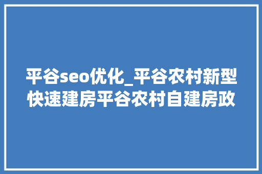 平谷seo优化_平谷农村新型快速建房平谷农村自建房政策 平谷seo优化_平谷农村新型快速建房平谷农村自建房政策 百度SEO