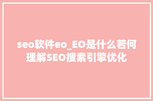 seo软件eo_EO是什么若何理解SEO搜索引擎优化 seo软件eo_EO是什么若何理解SEO搜索引擎优化 神马SEO