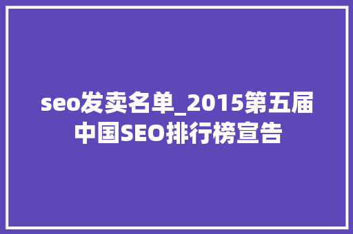 seo发卖名单_2015第五届中国SEO排行榜宣告 seo发卖名单_2015第五届中国SEO排行榜宣告 搜狗SEO