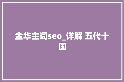 金华主词seo_详解 五代十国 金华主词seo_详解 五代十国 网站建设公司