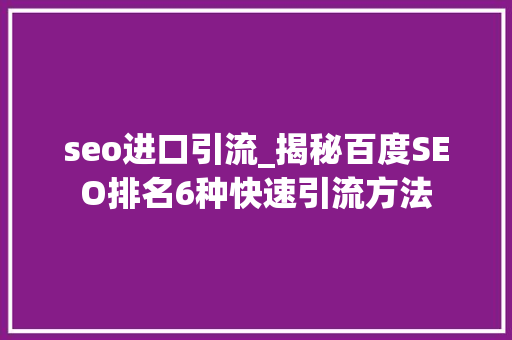 seo进口引流_揭秘百度SEO排名6种快速引流方法 seo进口引流_揭秘百度SEO排名6种快速引流方法 网站建设公司